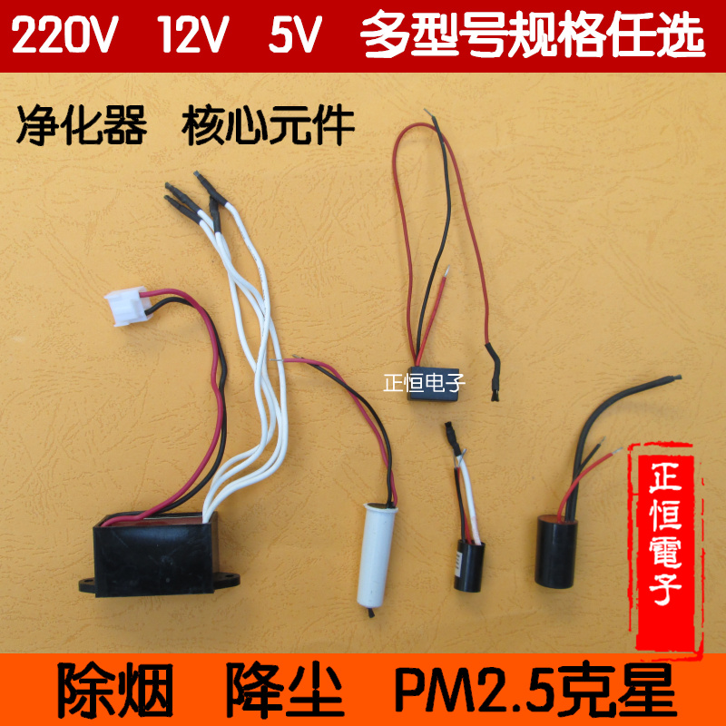 220V空气净化器负离子发生器DIY改装5V  12V模块 除菌苯PM2.5杀手