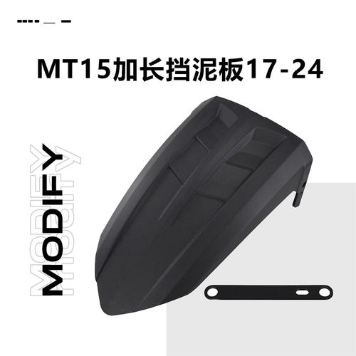适用于雅马哈mt15后挡泥板改装加长泥瓦后盾中挡泥板防溅水17-24