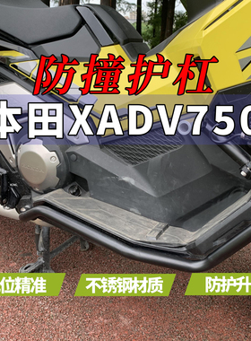 适用honda本田xadv750护杠25款不锈钢保险杠车身防摔杠改装配件