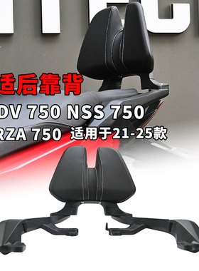 适用本田xadv750后靠背forza750 nss750乘客背靠改装配件21-25款