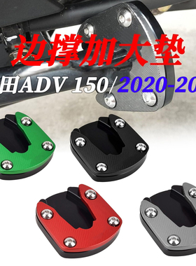 适用于本田avd150加大座改装边撑加大垫侧撑架加大配件2020-2024