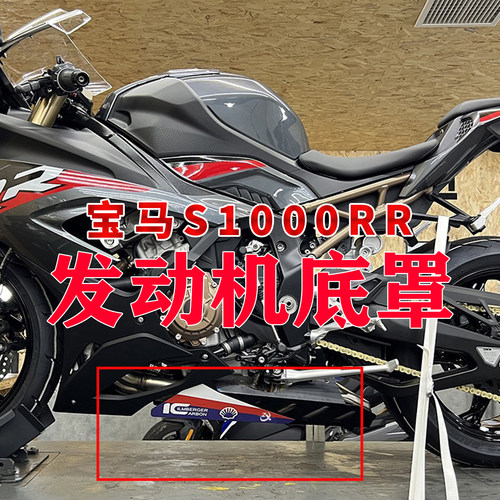 适用于宝马S1000RR发动机底兜保护罩铝合金底盘保护罩2018-2022