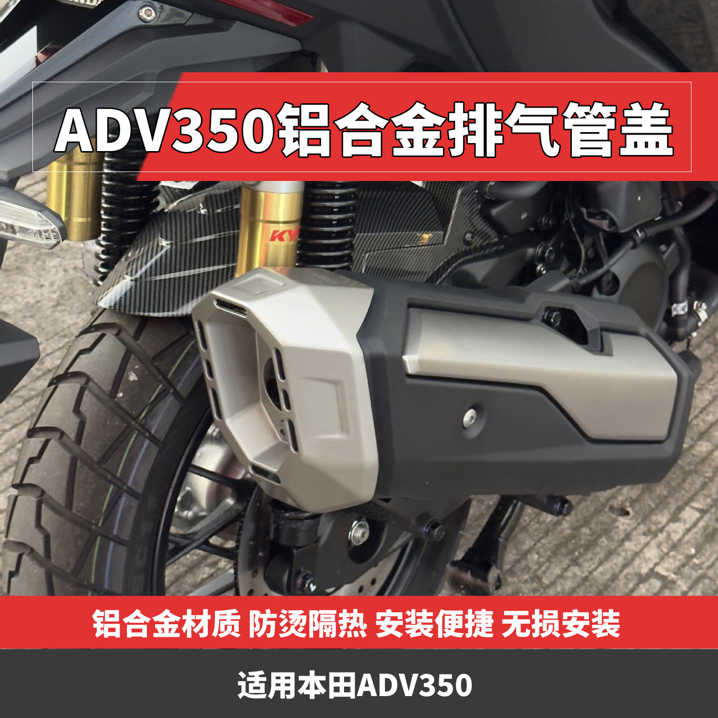 适用本田ADV350排气管装饰盖改装铝合金排气口防烫隔热保护罩配件