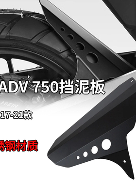 适用本田xadv750后挡泥板铝合金挡水板挡沙板防溅板改装配件17-21