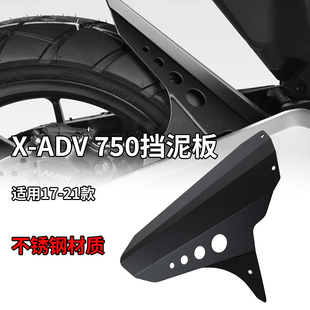 适用本田xadv750后挡泥板铝合金挡水板挡沙板防溅板改装配件17-21