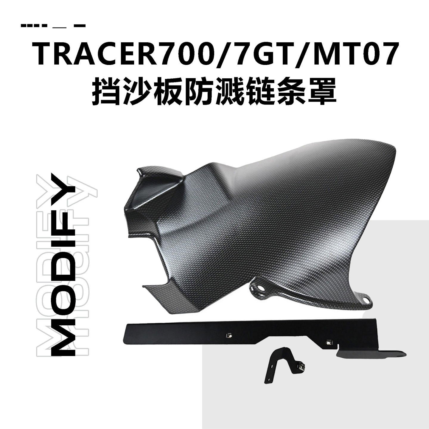 摩托车后挡泥板适用于雅马哈tracer700 7gt mt07挡沙板防溅链条罩