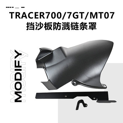 摩托车后挡泥板适用于雅马哈tracer700 7gt mt07挡沙板防溅链条罩
