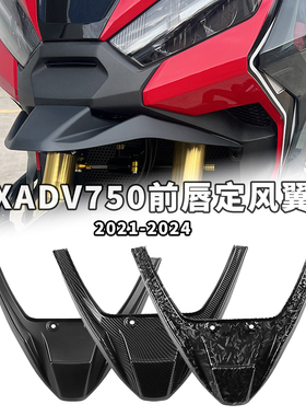 适用honda本田xadv750前唇定风翼下唇鸟嘴前风翼改装竞技配件