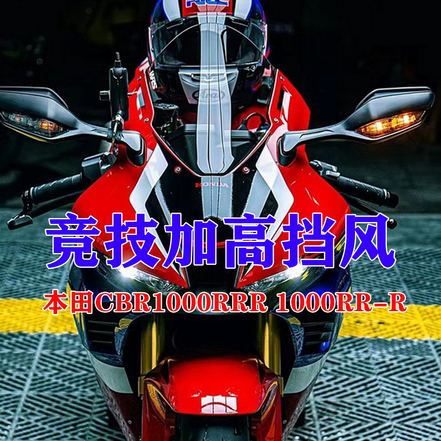 适用于本田CBR1000RRR 1000RRR-R摩托车前挡风板改装加高挡风玻璃