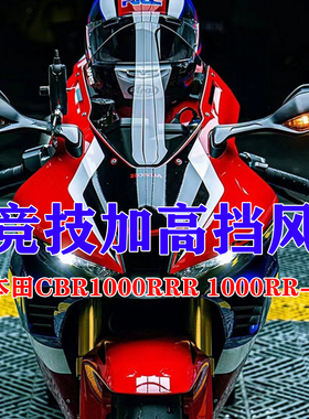 适用于本田CBR1000RRR 1000RRR-R摩托车前挡风板改装加高挡风玻璃