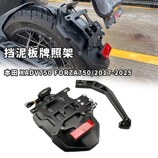 适用本田xadv750后挡泥板forza750挡泥溅水板车牌架一体改装配件