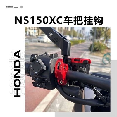 本田NS150XC前置车把挂钩
