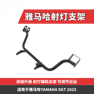 适用于雅马哈YAMAHA 摩托车前移射灯支架配件2025 9GT射灯支架改装