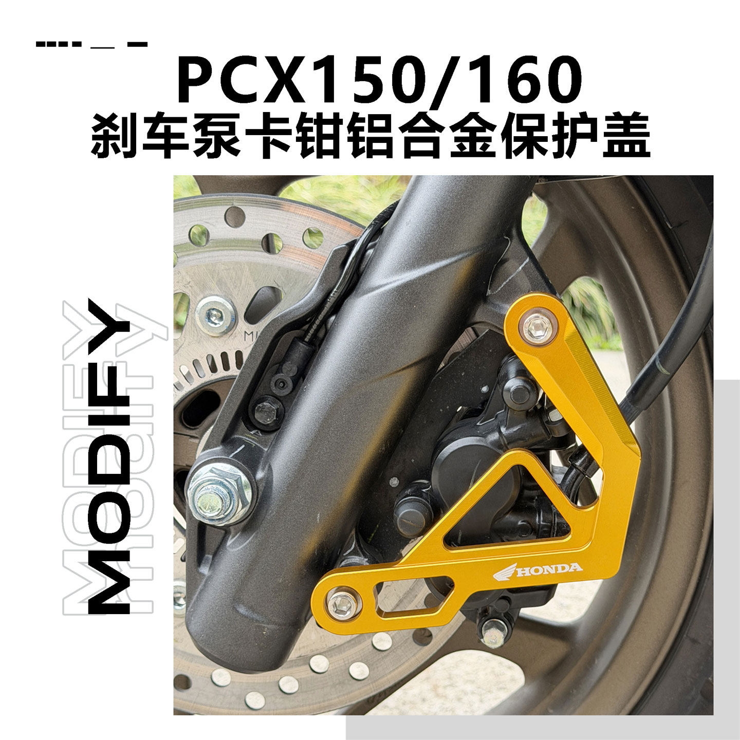 本田PCX150/160卡钳保护盖