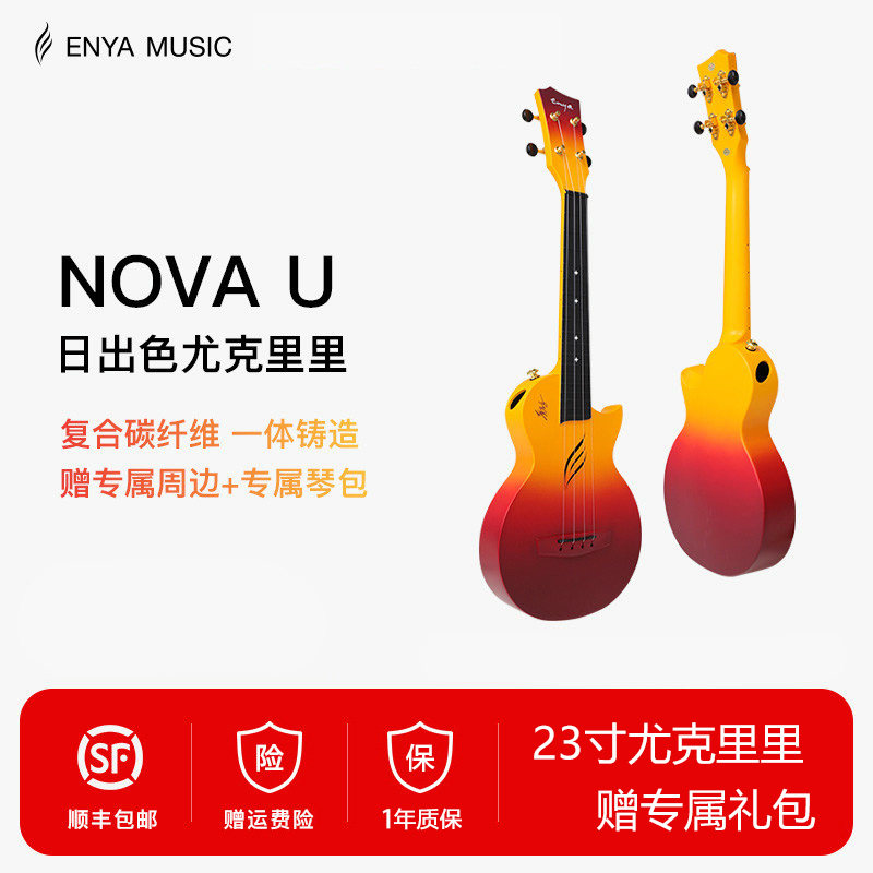 【华晨宇同款】ENYA恩雅nova u日出色尤克里里23寸初学者男女生
