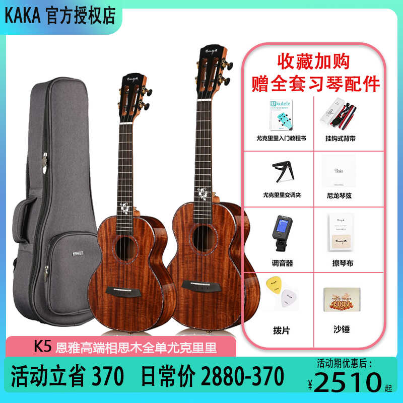 Enya/恩雅 K5 相思木全单尤克里里全单板23寸指弹乌克丽丽女男