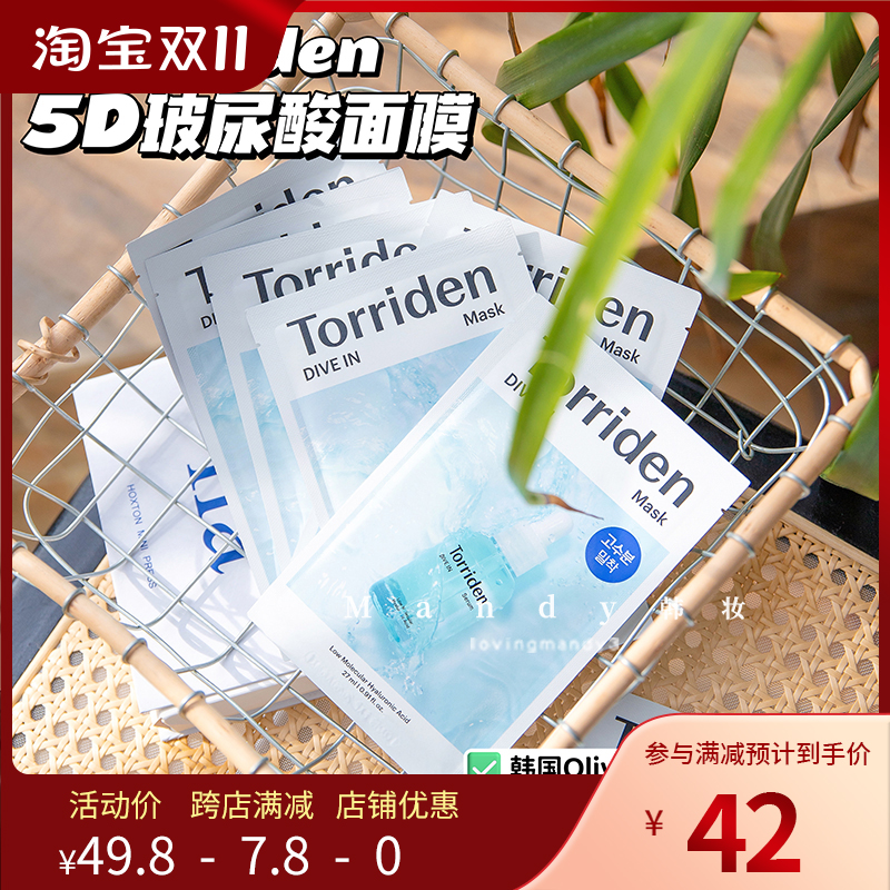 韩国TORRIDEN桃瑞丹5D玻尿酸超补水面膜保湿Olive Young人气推荐