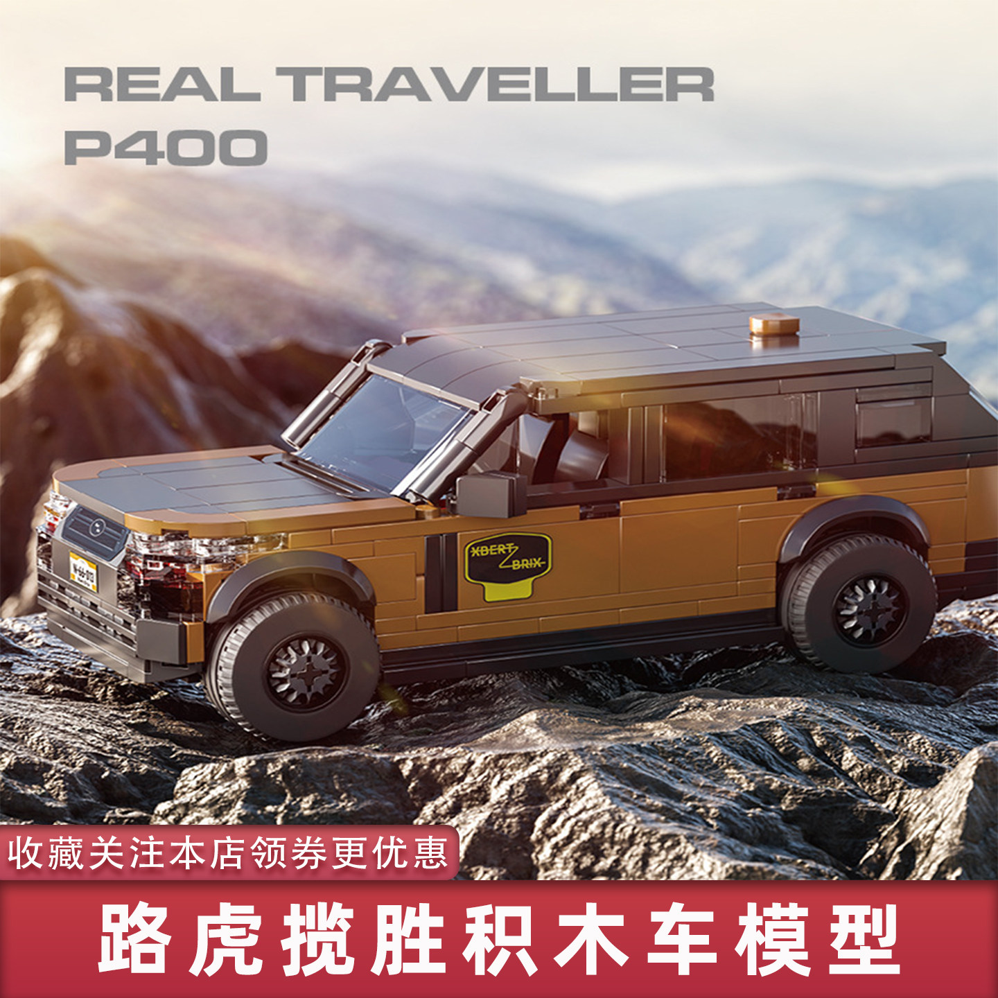 砖悦积木路虎揽胜越野车卡车露营野营SUV儿童男孩礼物适用于乐高