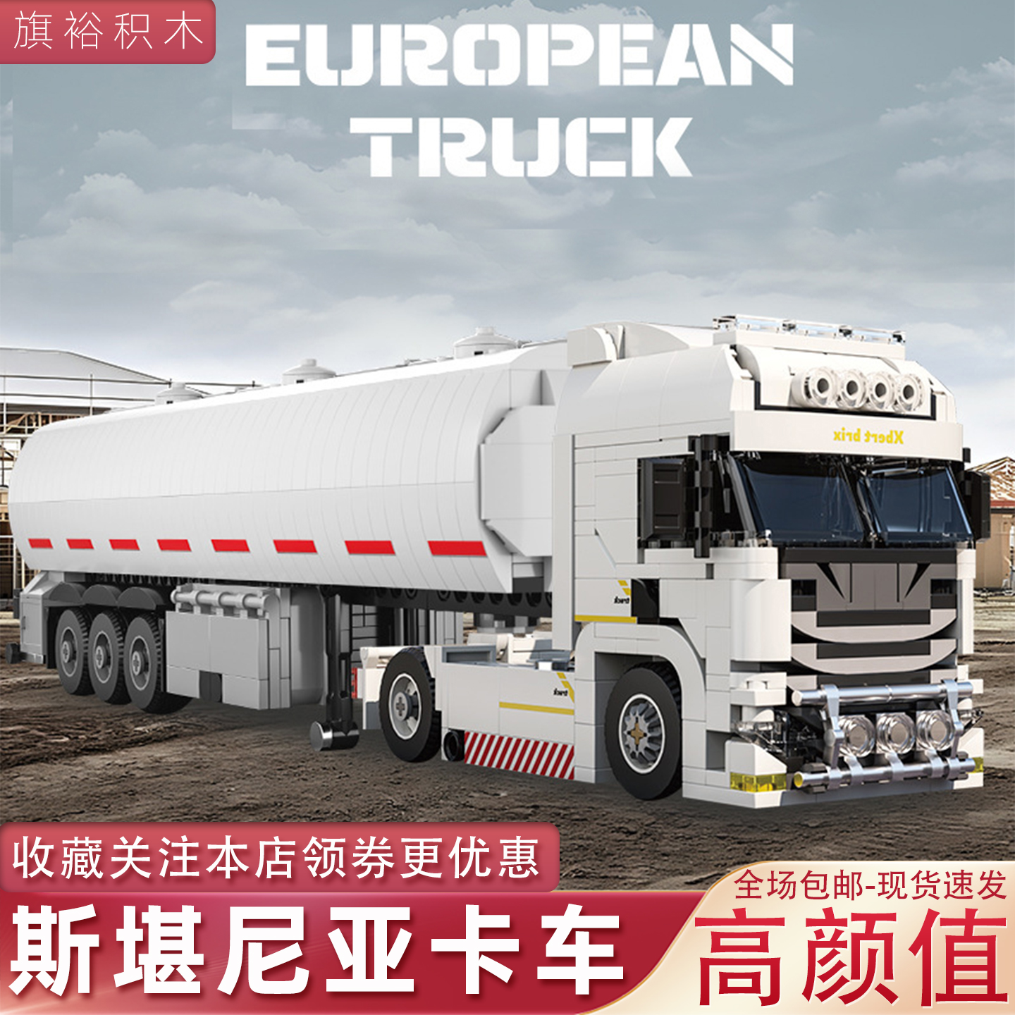 斯堪尼亚卡车积木模型男孩子礼物