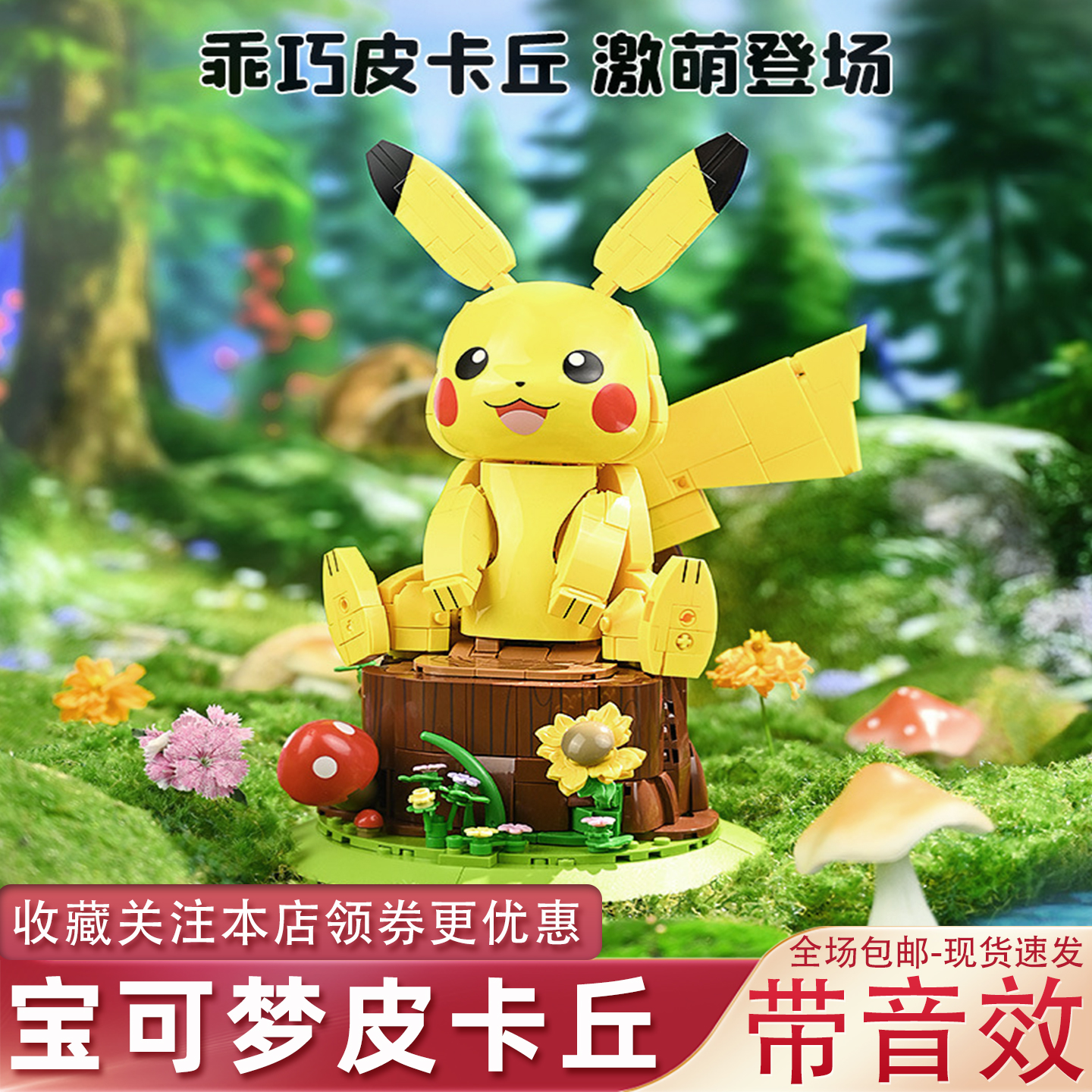 正版授权宝可梦皮卡丘积木模型