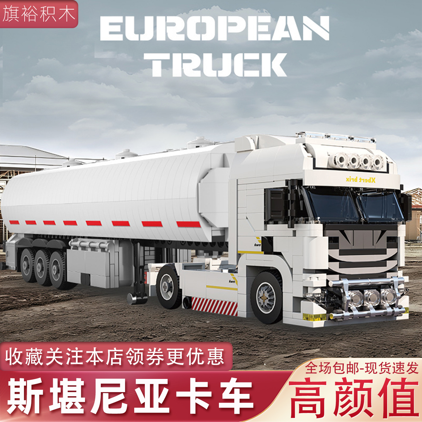 高颜值斯堪尼亚积木卡车模型礼物