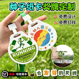 幼儿园奖牌定制会发芽的种子纸卡奖章免费设计儿童环保马拉松活动