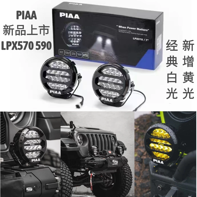 piaa越野辅助灯LPX系列射灯7寸9寸 LED 5500K白光行驶灯网格灯罩