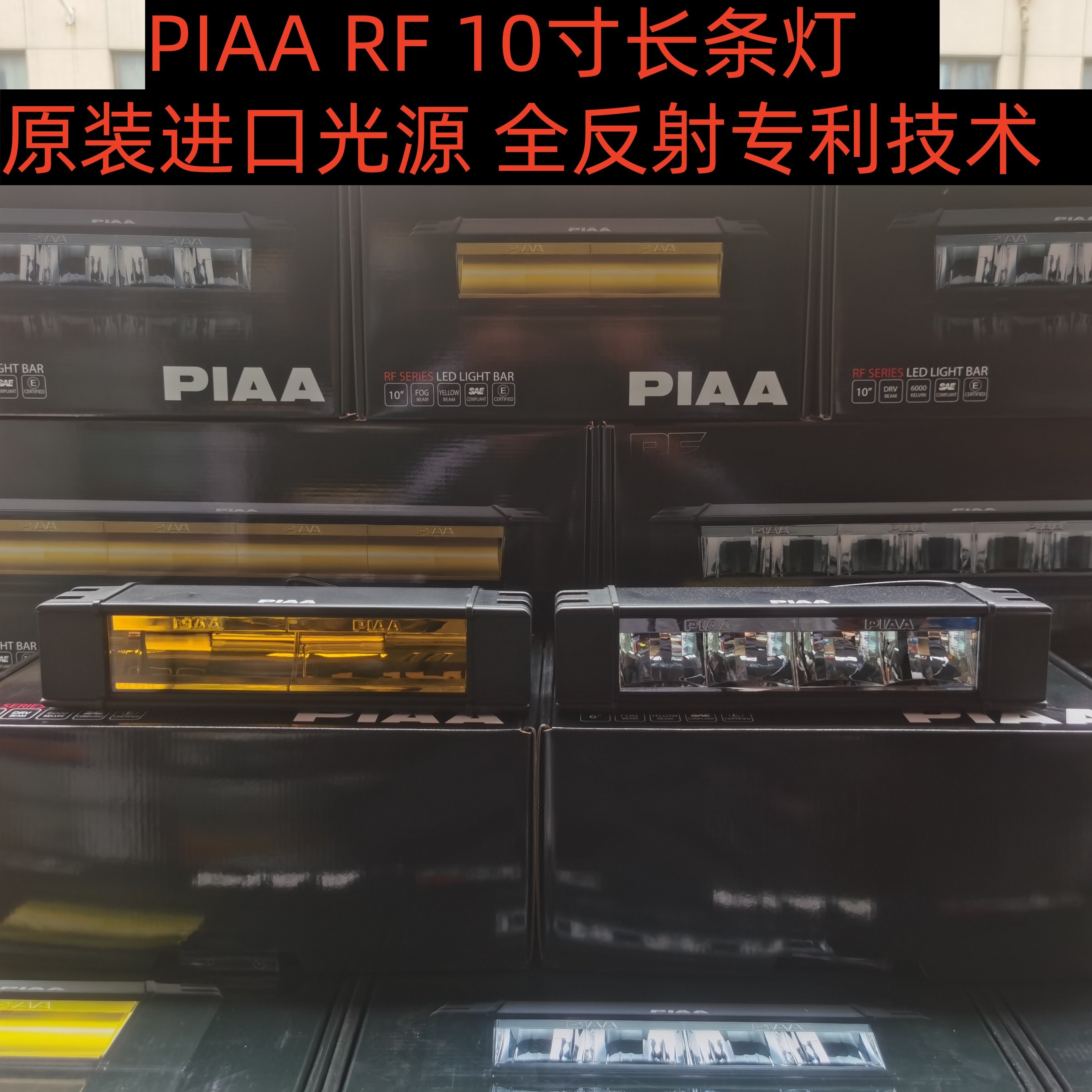 PIAA进口RF10寸长条射路虎灯