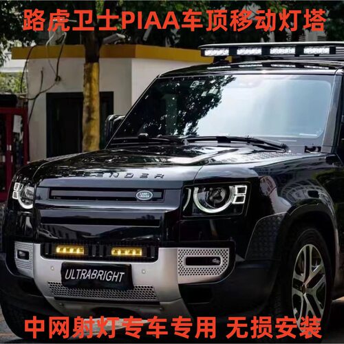 piaa移动灯塔路虎卫士辅助射灯
