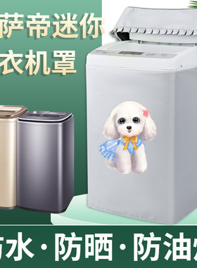 卡萨帝洗衣机罩C801 85U1/C802 100U1迷你C60130RG防水防尘防晒套
