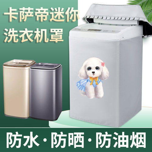 卡萨帝洗衣机罩C801 85U1/C802 100U1迷你C60130RG防水防尘防晒套
