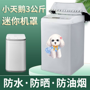小天鹅TB30VH80EPRO迷你婴儿童洗衣机防尘罩布3kg小型防水防晒套