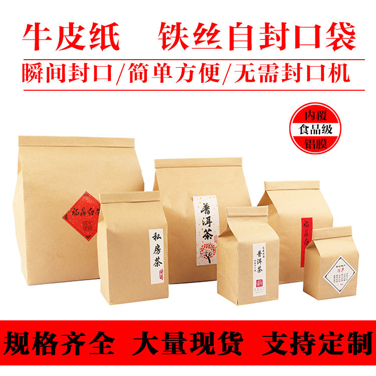 牛皮纸袋自封茶叶包装袋白茶普洱散茶通用锡纸铝箔铁丝密封口袋子