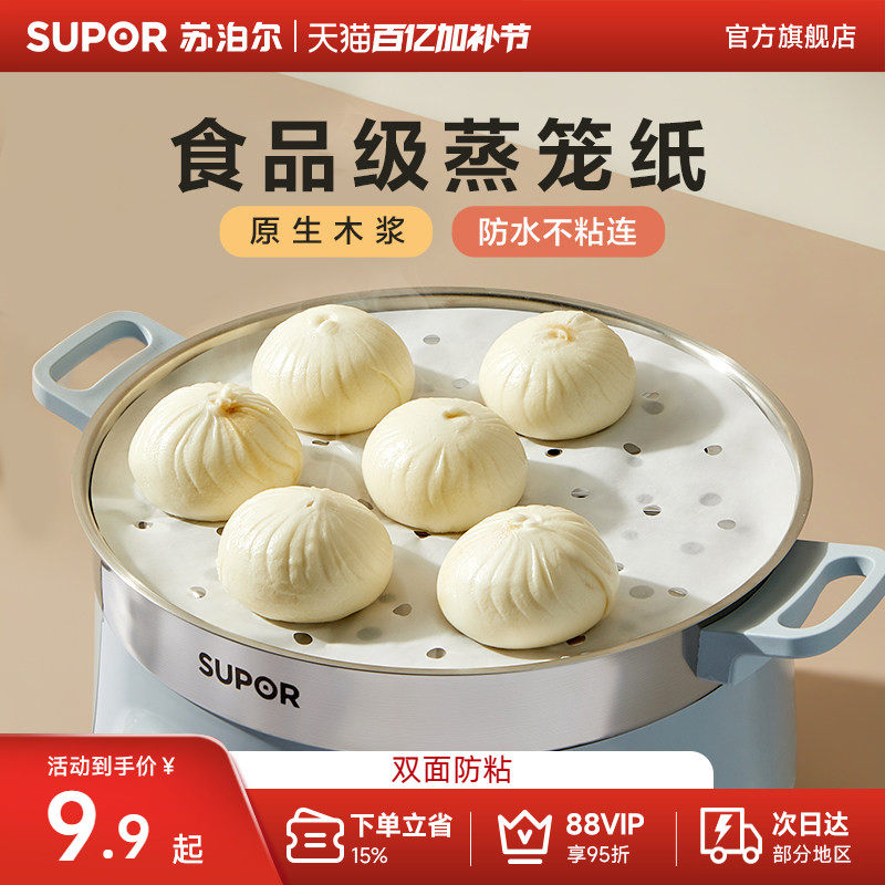 苏泊尔蒸笼纸食品级不粘蒸包子馒头专用垫纸家用烘焙一次性蒸笼布