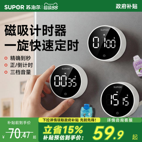 SUPOR磁吸厨房倒计时器
