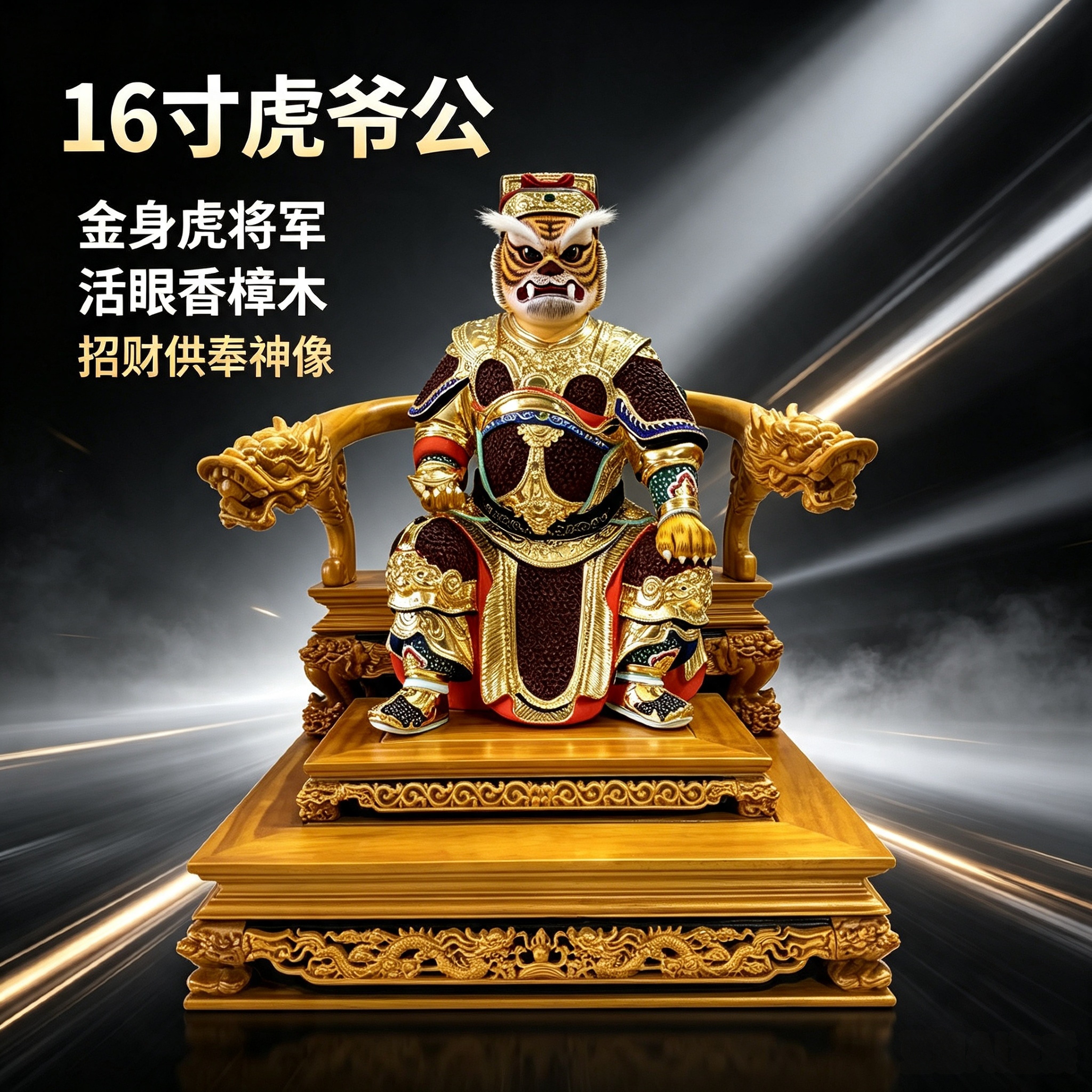 16寸虎爷公金身虎将军元帅活眼