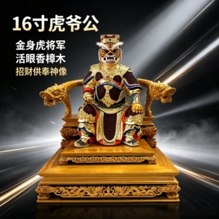16寸虎爷公金身虎将军虎元帅活眼香樟木雕虎神招财咬笔托元宝神像