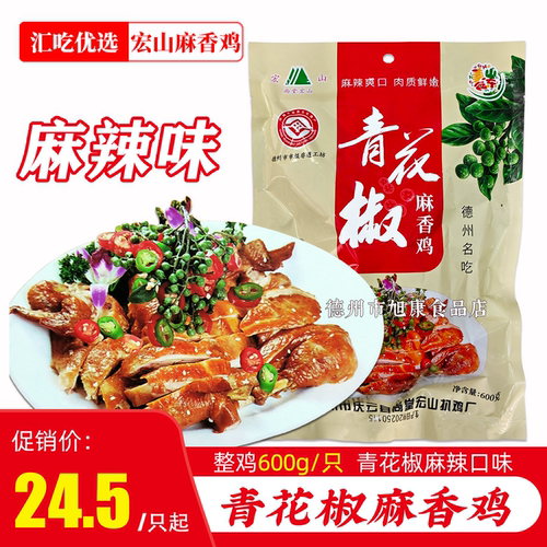 尚堂宏山青花椒麻香鸡麻辣味扒鸡
