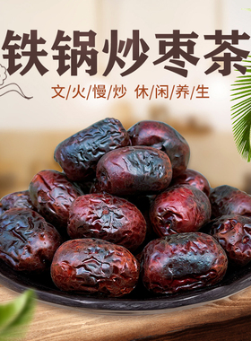 焦枣茶炒枣500g泡水喝红枣山东特产铁锅炒枣糊枣烤枣养生煮茶枣茶
