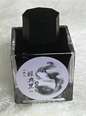 一代人经典黑 、钢笔墨水，类似老4001