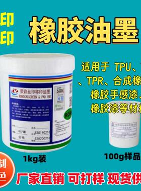 调色定制橡胶油墨丝印移印TPR TPU TPE 耐拉伸试用装100g黑色白色