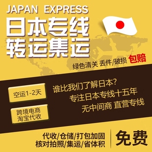 日本国际快递转运到国内集运物流包税清关极速专线代收货代购