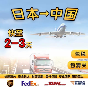 日本国际快递转运到国内集运物流包税清关极速专线代收货代购