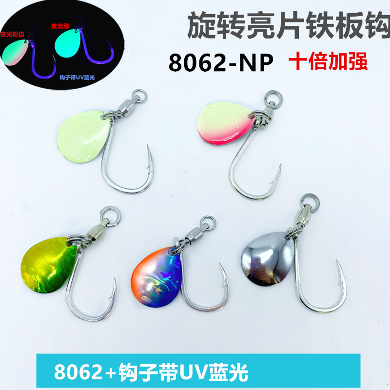 8062路亞亮片鐵板鉤帶魚鉤