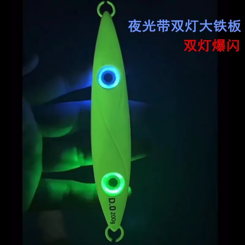 带鱼铁板马鲛鱼双灯龙骨夜光铁板刀鱼鲅鱼深海钓船钓慢摇鱿鱼路亚