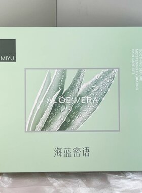 海蓝密语芦荟舒安补水护肤套装