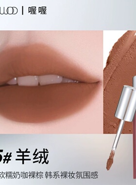 WODWOD绒雾唇泥亚麻流苏唇釉唇彩