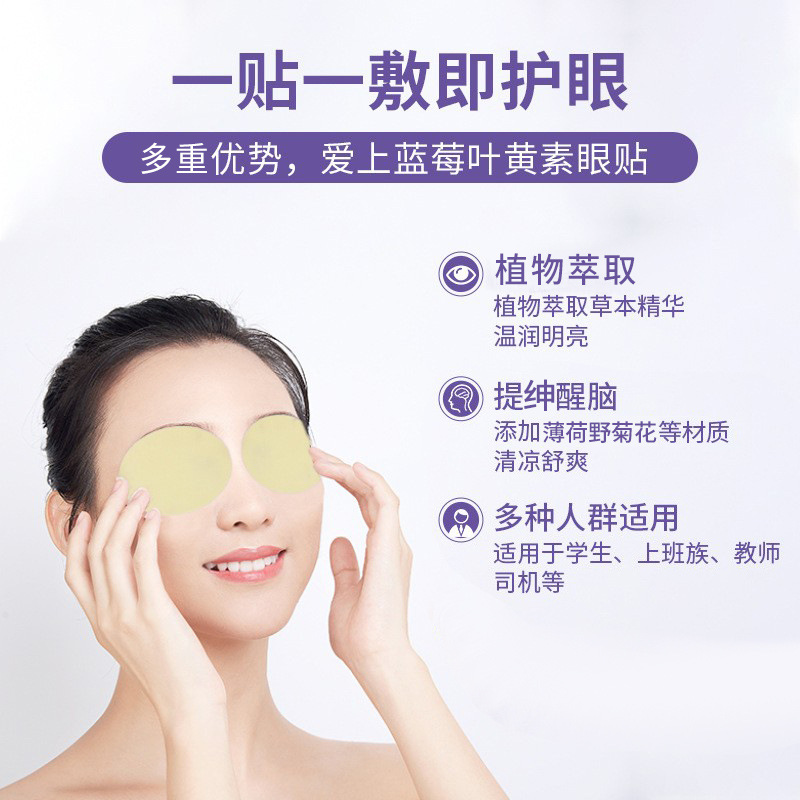 信尔康蓝莓叶黄素眼贴眼干涩一次性缓解眼疲劳缓结眼疲累冷敷护眼