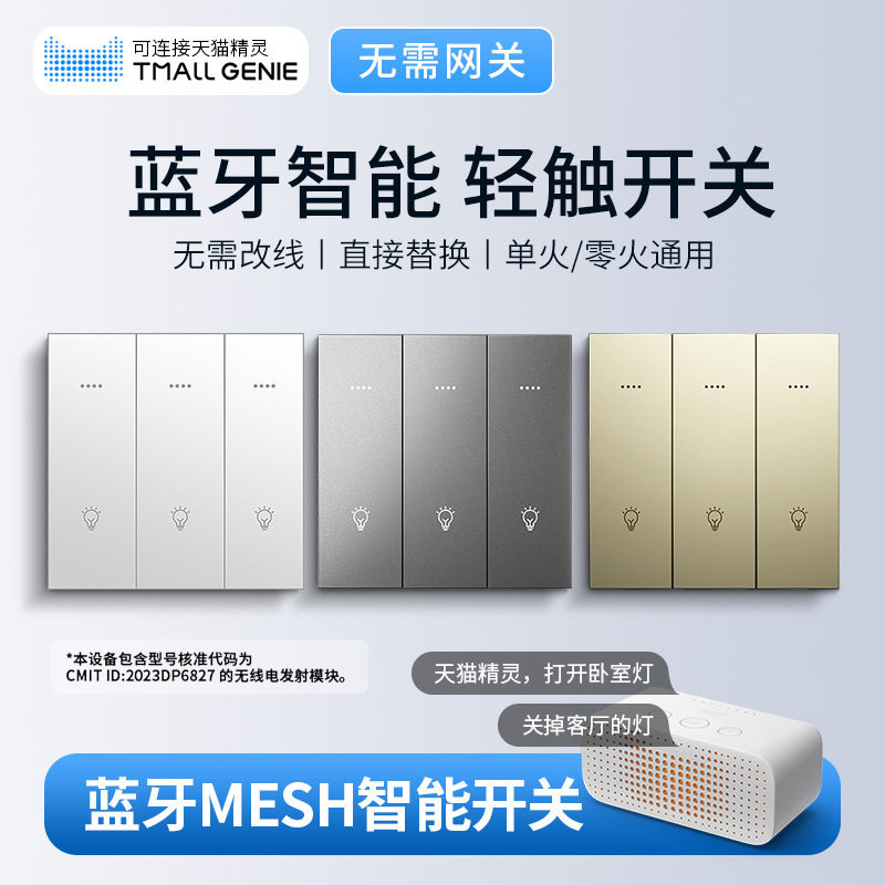 可连接天猫精灵APP开关蓝牙mesh语音面板单零火智能语音控制现货