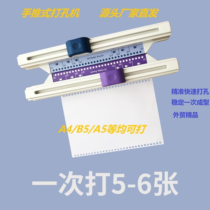 手推式打孔机a4纸30孔多功能活页夹推拉式打孔器办公方孔紫色现货